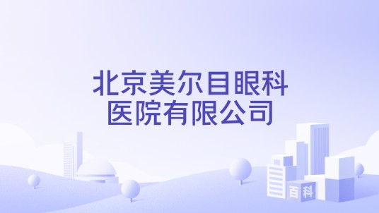 北京美尔目眼科医院有限公司