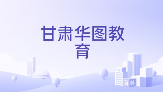 甘肃华图教育（2001年于北京成立的教育集团）