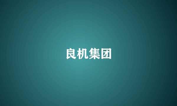 良机集团