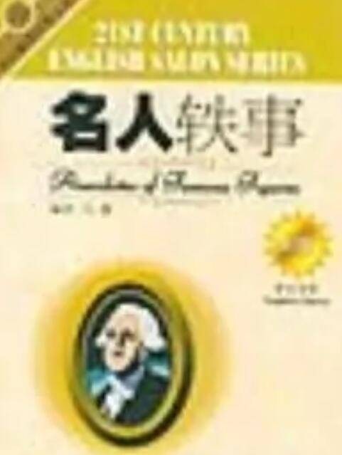 名人轶事（2004年外文出版社出版图书）
