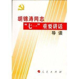 胡锦涛同志“七一”重要讲话导读