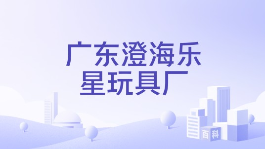 广东澄海乐星玩具厂