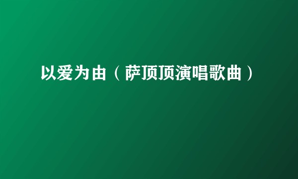 以爱为由（萨顶顶演唱歌曲）