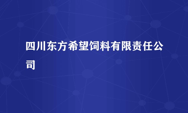 四川东方希望饲料有限责任公司