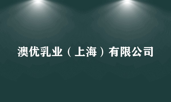 澳优乳业（上海）有限公司
