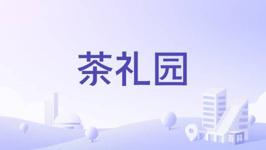 茶礼园