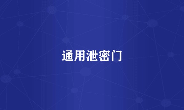 通用泄密门