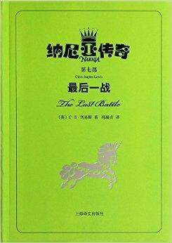 最后一战(C·S·刘易斯著中篇小说作品)