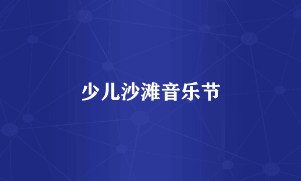 少儿沙滩音乐节