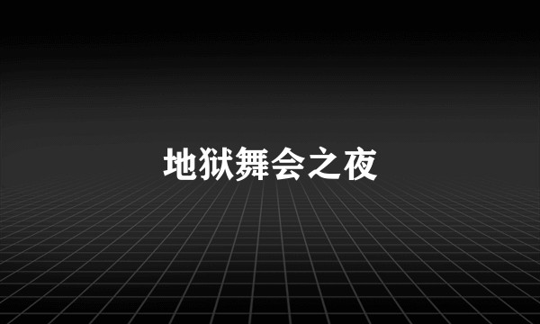 地狱舞会之夜