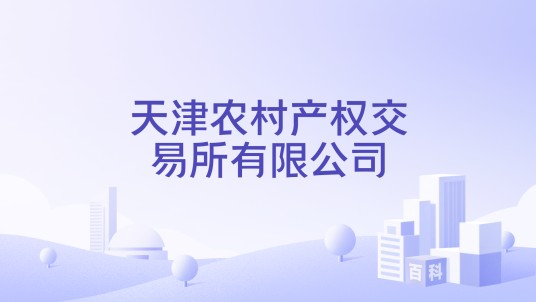 天津农村产权交易所有限公司