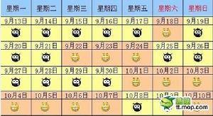 个性假期表