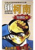 名侦探柯南（特别篇16）