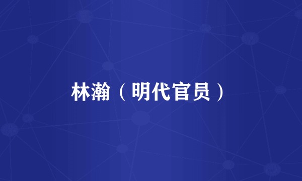 林瀚（明代官员）