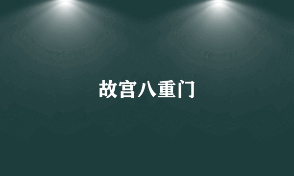 故宫八重门