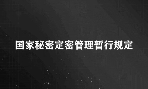 国家秘密定密管理暂行规定