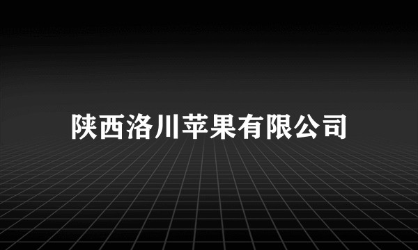 陕西洛川苹果有限公司