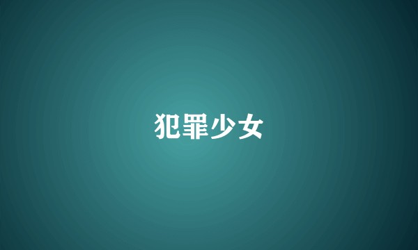 犯罪少女
