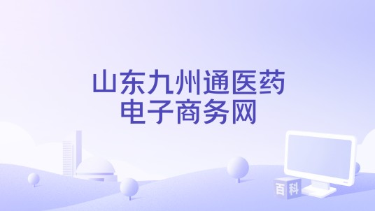 山东九州通医药电子商务网