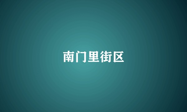 南门里街区