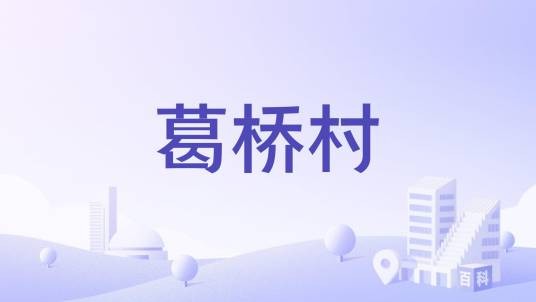 葛桥村（安徽蒙城县乐土镇下辖村）