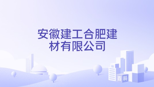 安徽建工合肥建材有限公司