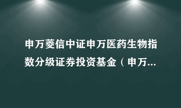 申万菱信中证申万医药生物指数分级证券投资基金（申万中证申万医药生物）