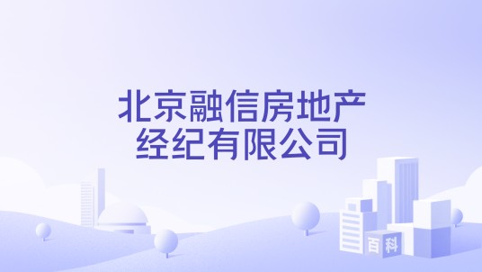 北京融信房地产经纪有限公司