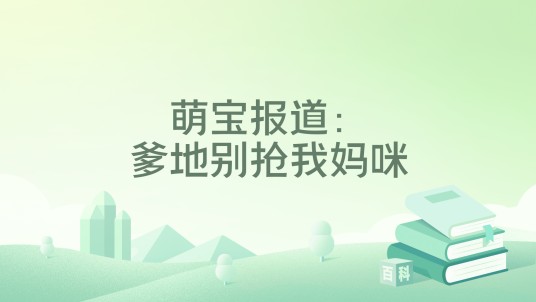 萌宝报道：爹地别抢我妈咪