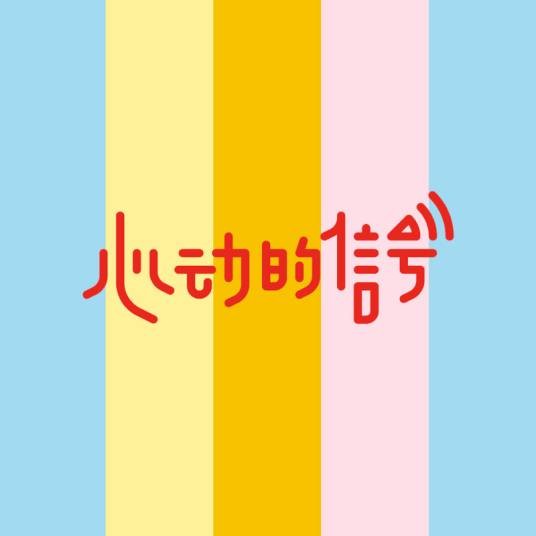 心动的信号（宋茜演唱的综艺主题曲）