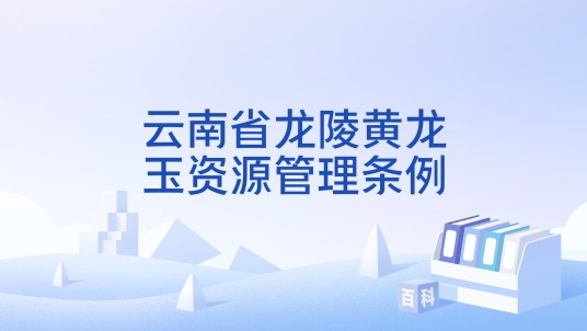 云南省龙陵黄龙玉资源管理条例