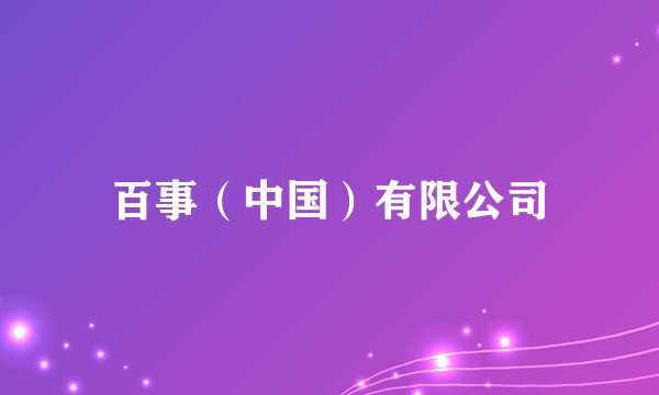 百事（中国）有限公司