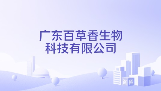 广东百草香生物科技有限公司