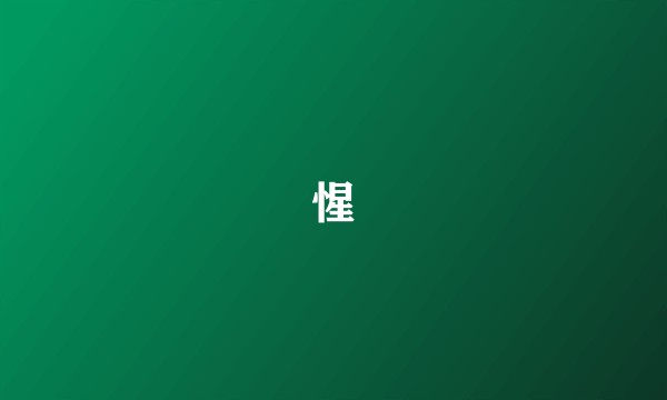 惺