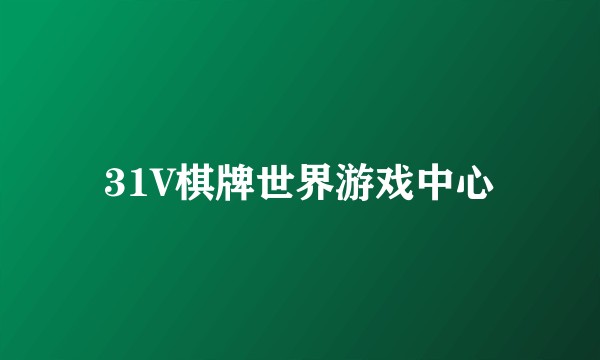 31V棋牌世界游戏中心