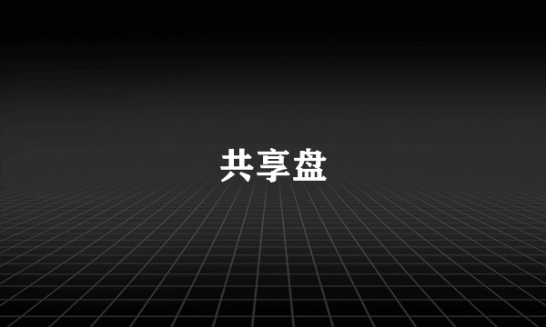 共享盘
