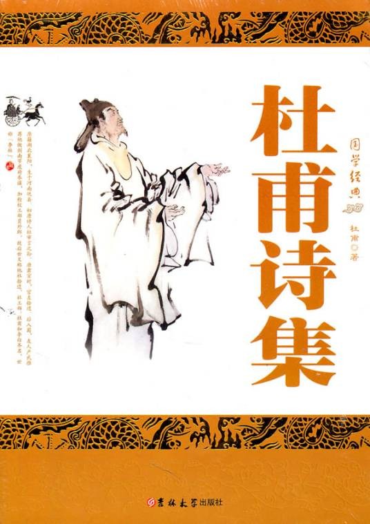 杜甫诗集（2011年中国国际广播出版社出版的图书）