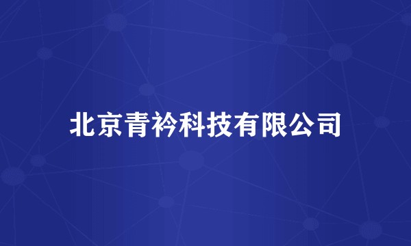 北京青衿科技有限公司