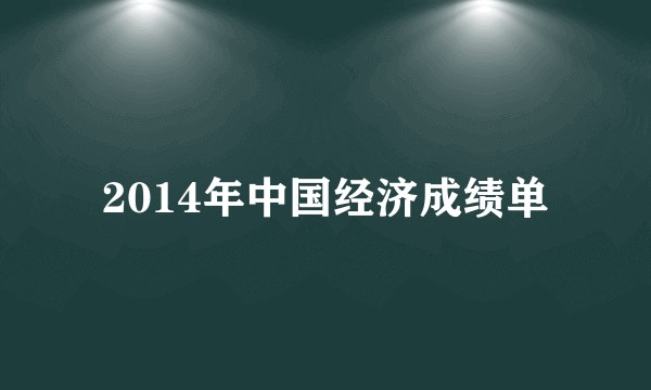 2014年中国经济成绩单