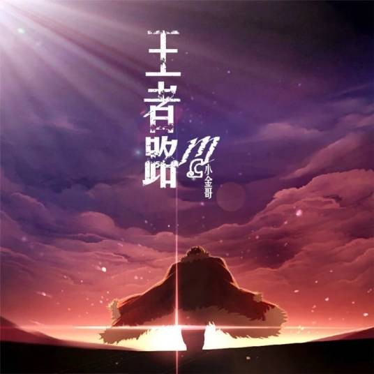 快手（2016年Mc小金哥的歌曲）