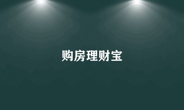 购房理财宝