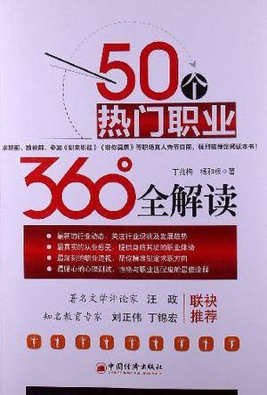 50个热门职业360°全解读