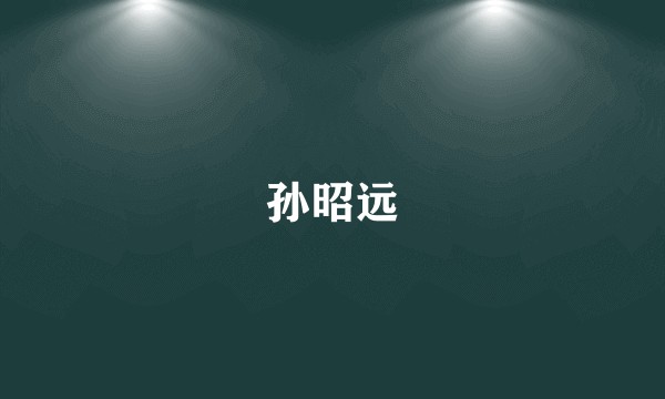 孙昭远