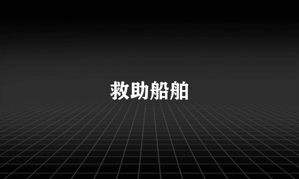 救助船舶