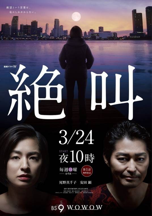绝叫（日本2019年尾野真千子、安田显主演的电视剧）