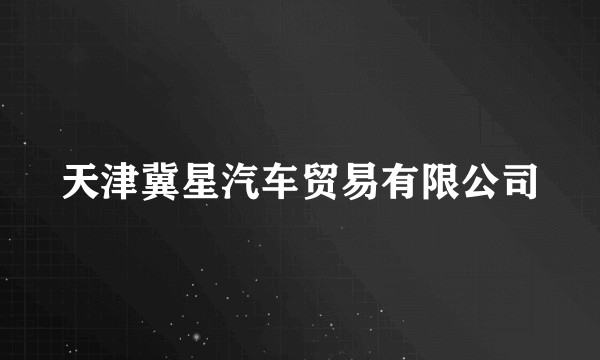 天津冀星汽车贸易有限公司