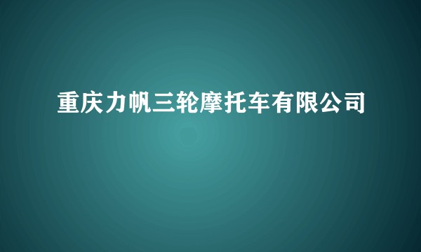 重庆力帆三轮摩托车有限公司