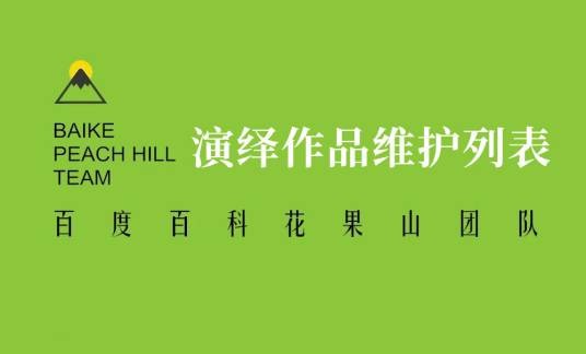 百科花果山团队词条维护列表（演绎作品类）