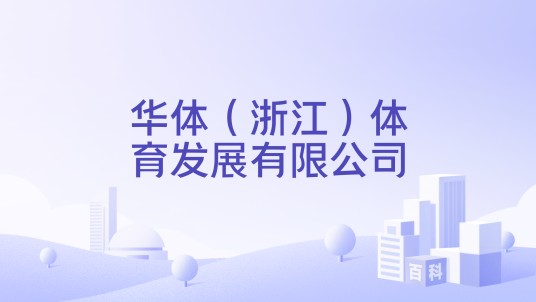 华体（浙江）体育发展有限公司