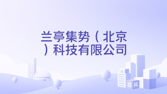 兰亭集势（北京）科技有限公司